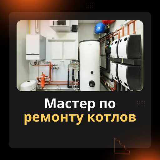 Мастер по ремонту котлов | Master remont kotlov