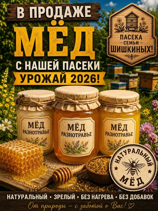 Мёд урожай 2026 Разнотравье
