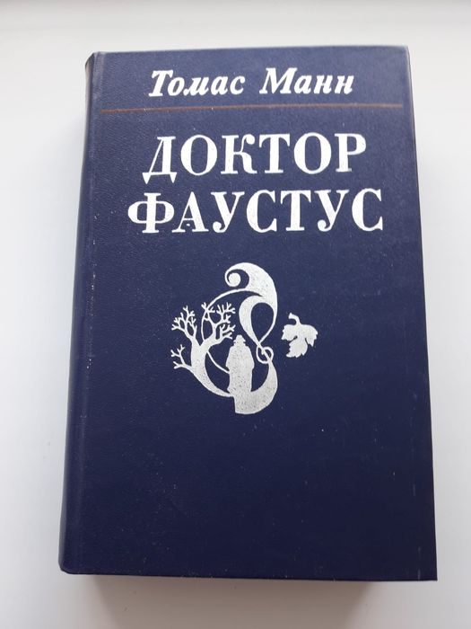 Доктор Фаустус книга