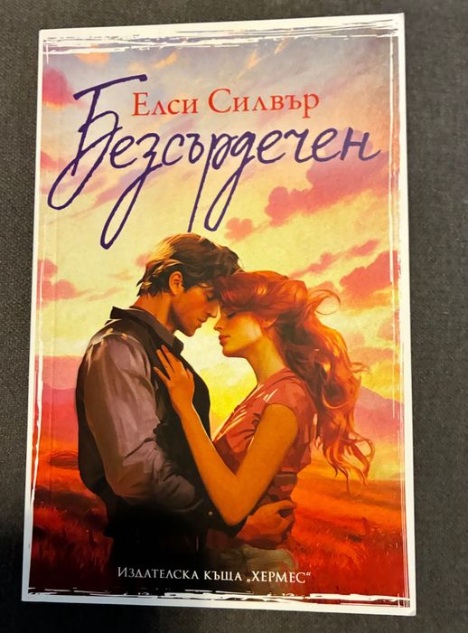 Нова! Безсърдечен (кн. 2) - Елси Силвър