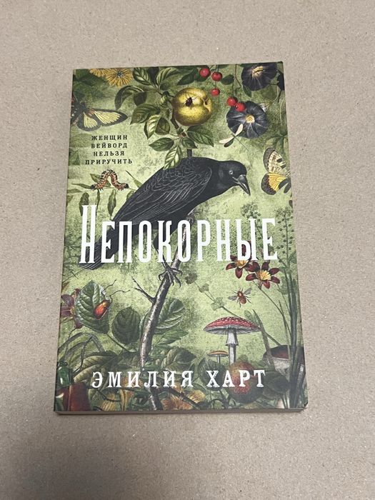 Спочно продам книгу Непокорные