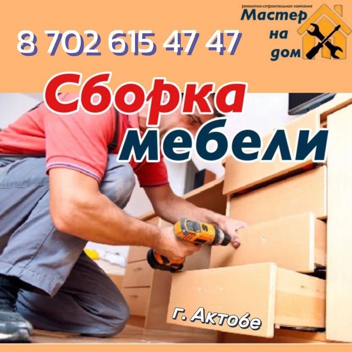 Сборка мебели г. Актобе