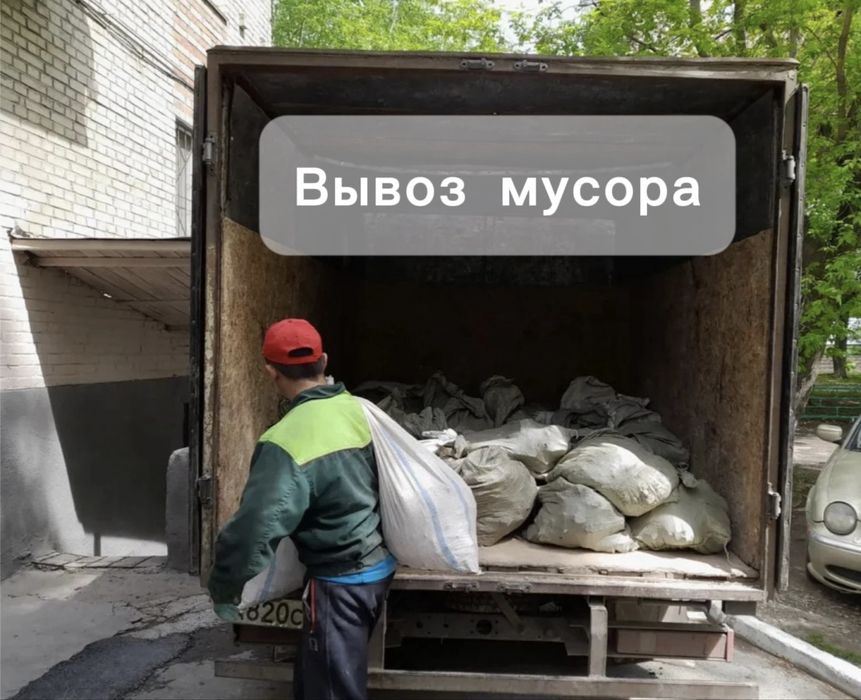 Вывоз мусора  Газель  Грузчики