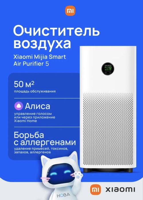 Очиститель воздуха Xiaomi Mi Air Purifier 5