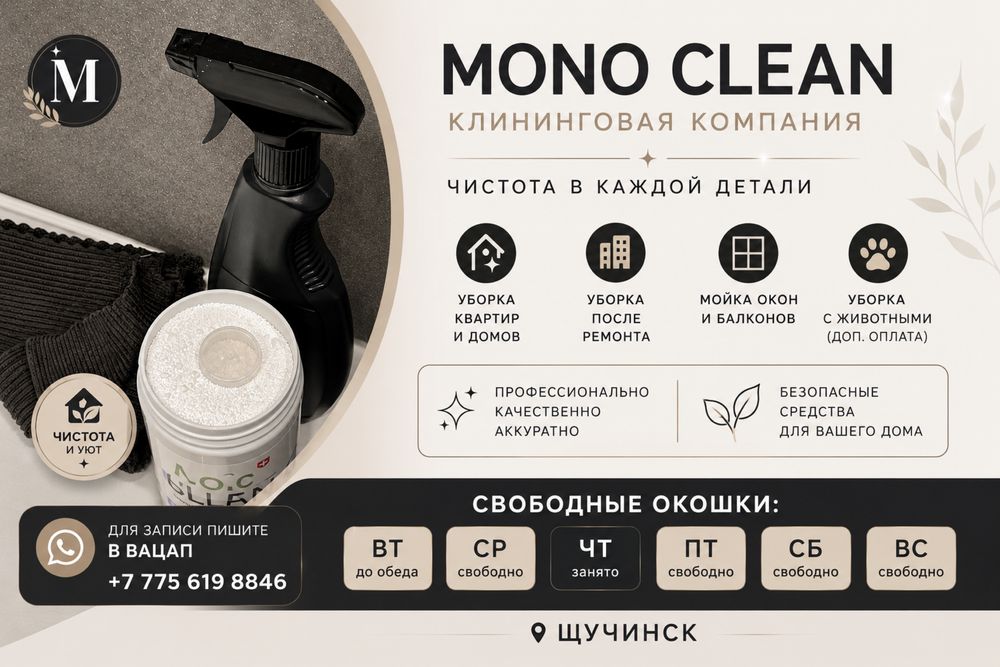 Клининговая компания MONO CLEAN | Щучинск