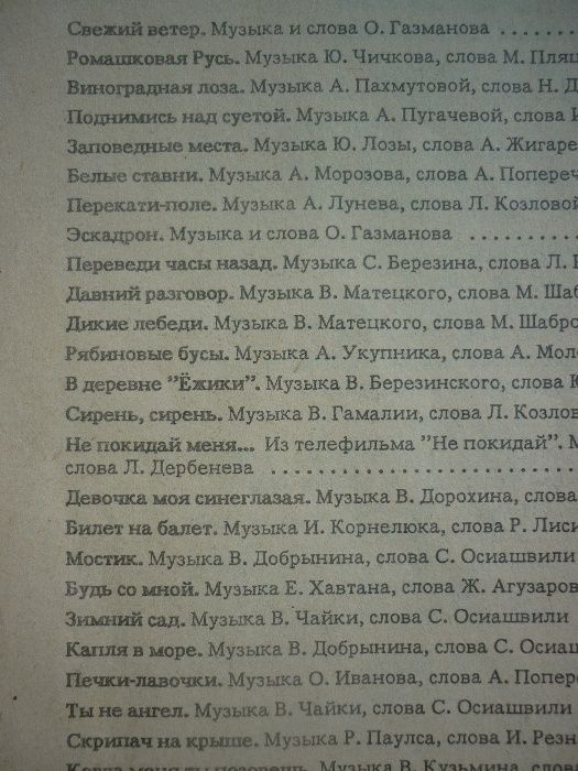 Текстовый песенник "Наши песни 1991". Изд. Москва.
