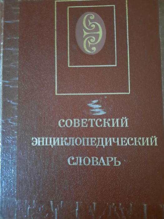 Советский Энциклопедический Словарь. 1530 стр