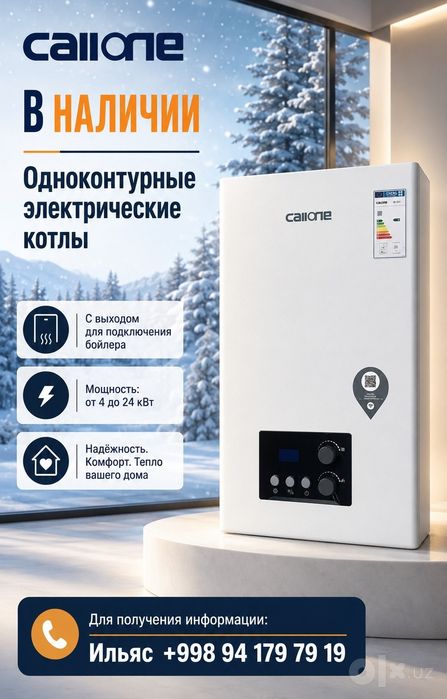 Электрический катёл Callone