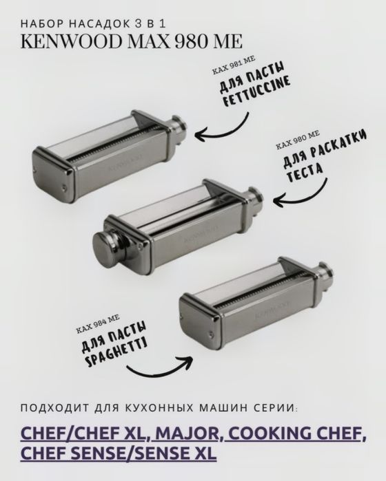 Насадки для пасты Kenwood