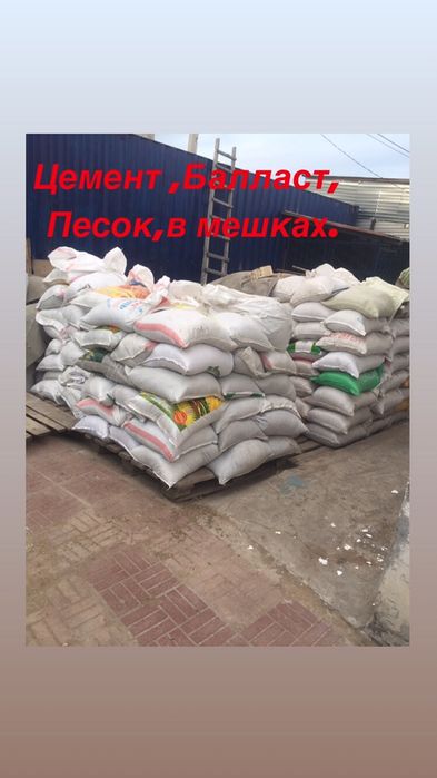 ЦЕМЕНТ Песок балласт