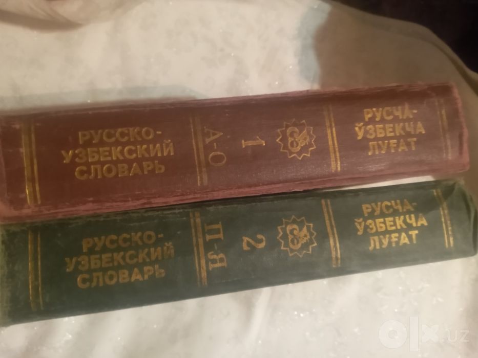 Русско узбекский словарь в 2х томах