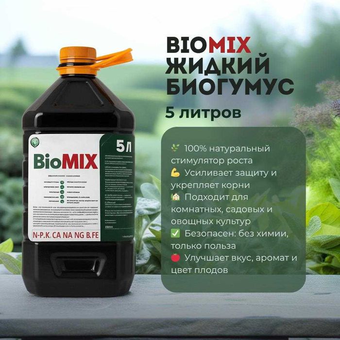 Жидкий Биогумус - 5 литров