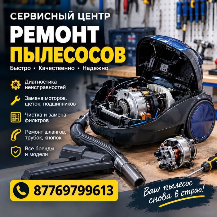 Ремонт пылесосов