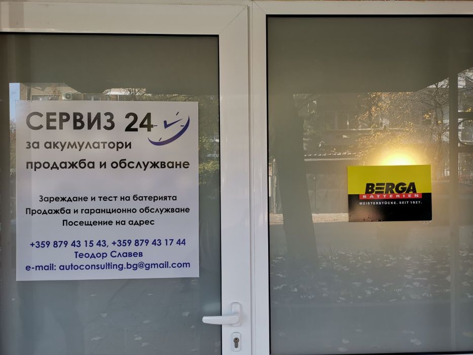 Сервиз за акумулатори