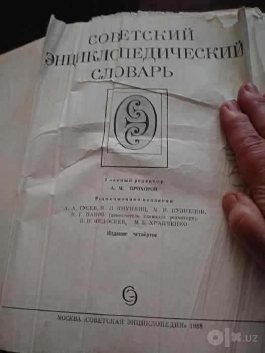 Советский энциклопедический словарь 1579 страниц