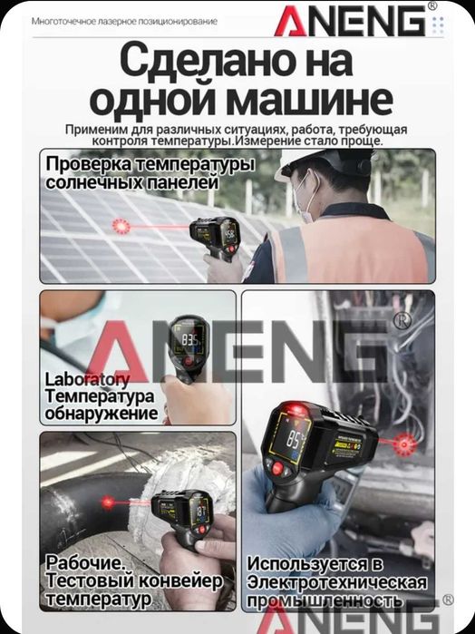 Инфракрасный термометр  пирометр ANENG TH202, TH203