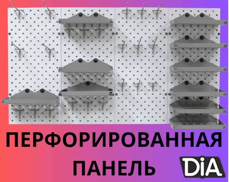 Перфорированная панель, настенная, для магазина и склада