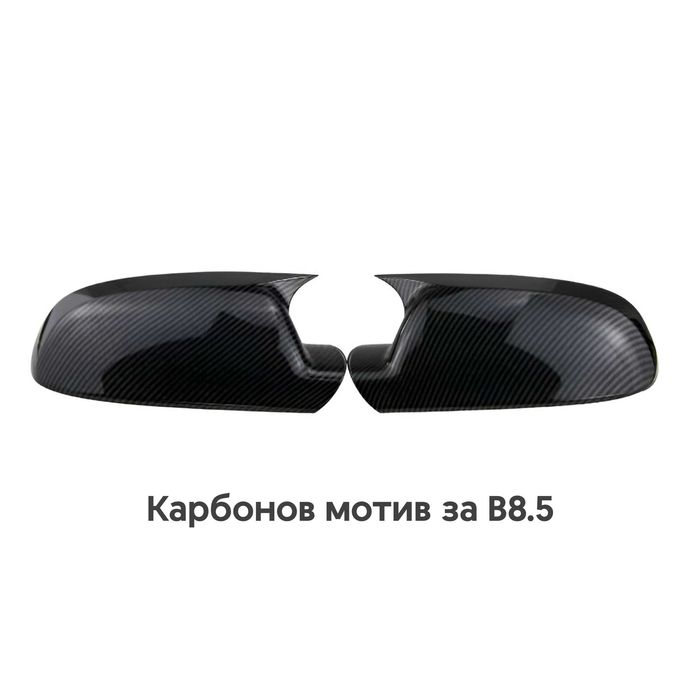 Карбонови Batman Капаци за Огледала АUDI A3 8P A4 A5 B8 B8.5 A6 A8 Q3