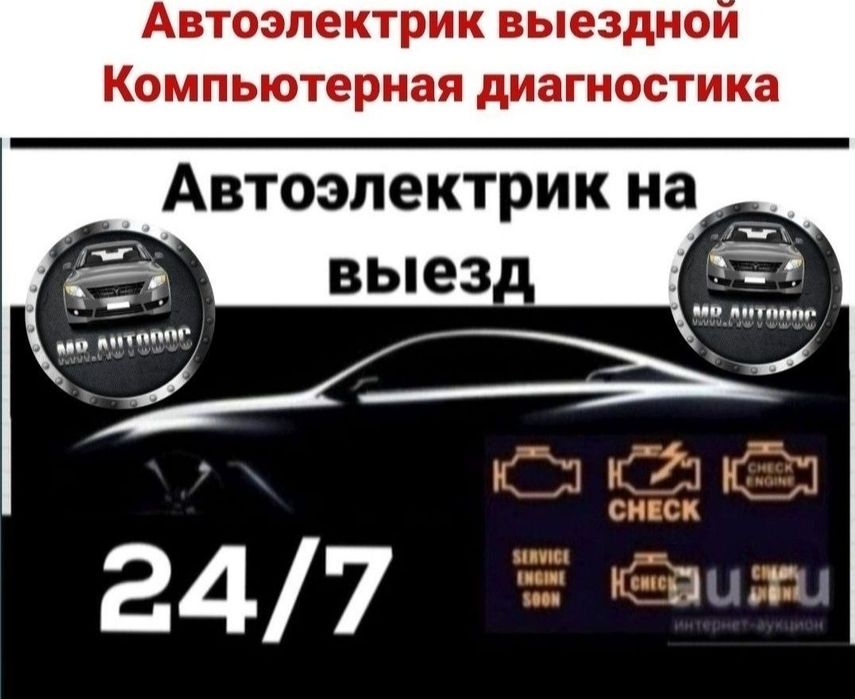 Автоэлектрик на выезд