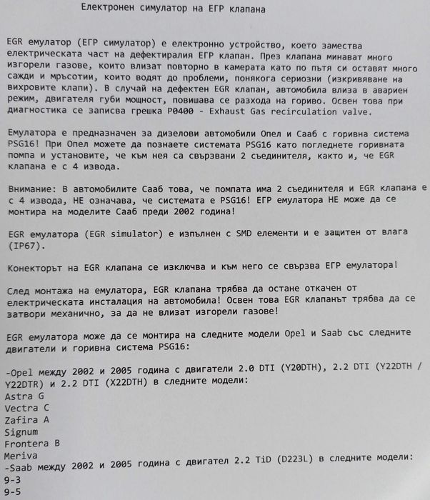 EGR емулатори за Опел и Сааб