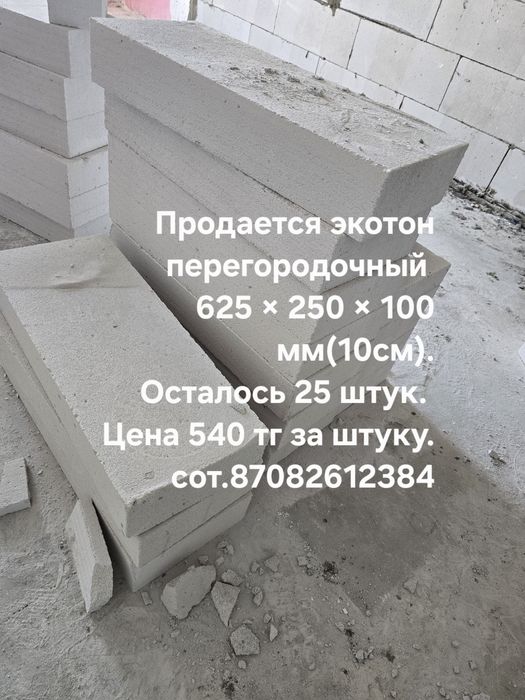 Продается экотон для перегородки 10см
