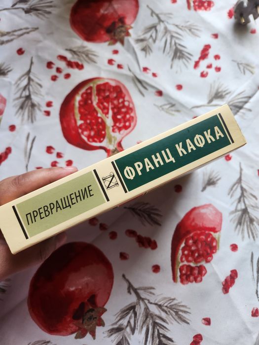 "Превращение" Франц Кафка