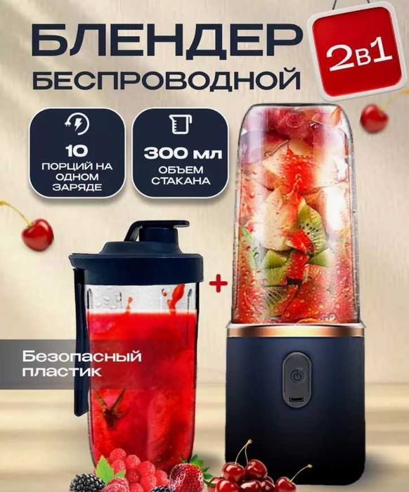 Блендер портативный беспроводной для коктейли