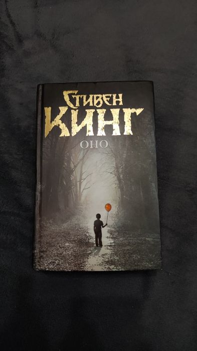 Книга Оно Стивена Кинга