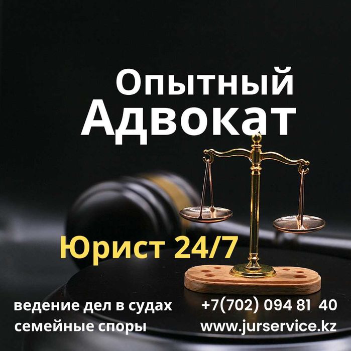 Адвокат Астана. Юридические услуги. Юрист. Юридическая консультация