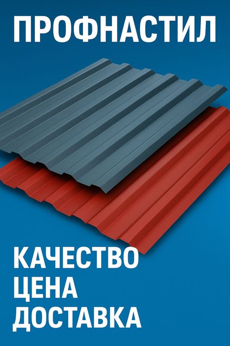 Profnastil / Профнастил сотилади