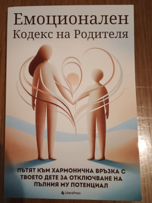 Емоционален кодекс на родителя