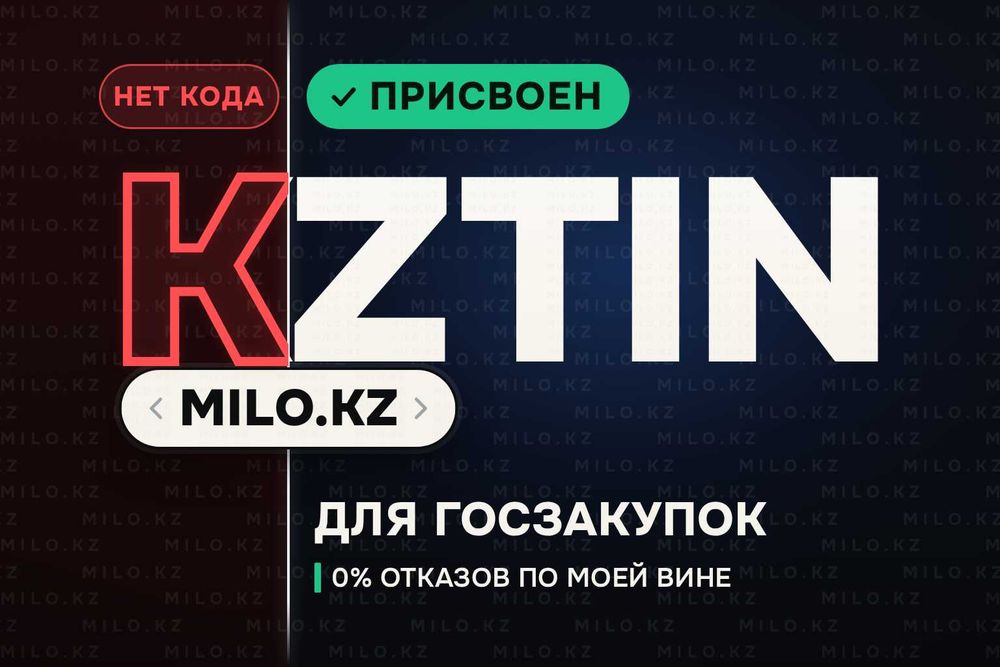 Нужен KZTIN / КЗТИН, а есть только NTIN? Регистрация от 15 минут MILO