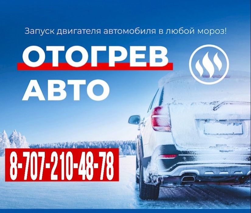 Обогрев отогрев авто
