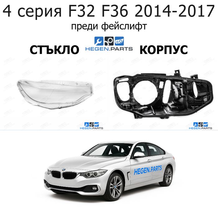 Стъкла и корпуси за фарове BMW 4 серия F32 F36 (2014-2017) преди фейслифт | БМВ, 4 серия, Ф32 Ф36, стъкло, капаци, капак, фар, корпус