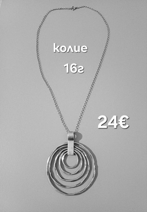 Сребърни бижута по 1,5€