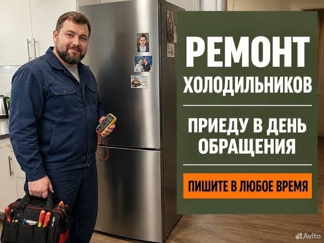 Ремонт Холодильников все модели марки выезд все районы
