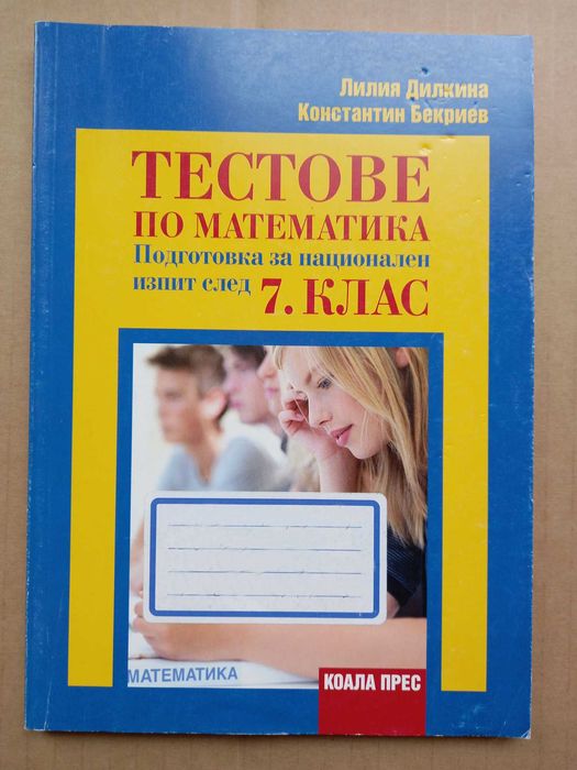 ПОДАРЯВАМ -Помагала и Тестове по математика и български език за 7 клас