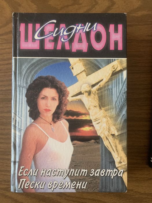 Книги Сидни Шелдон