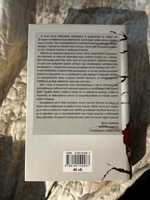 Ефектът луцифер - Психология