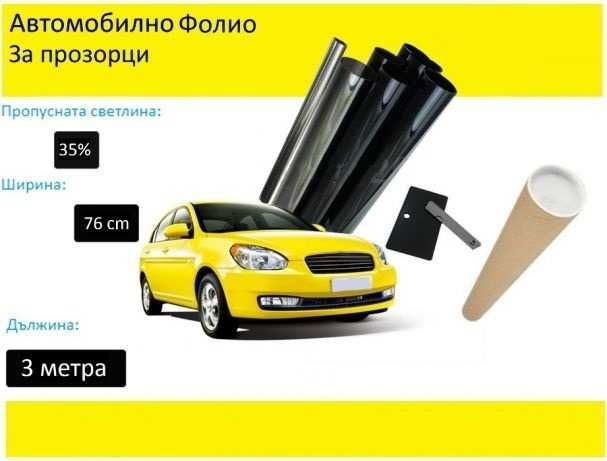 Авто фолио за затъмняване 76см x 3м - 35% черно +  нож, шпатула и кутия