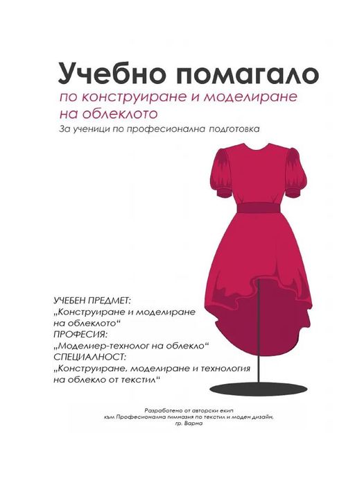 Да се научим да кроим и шием и Конструиране и моделиране на облекло