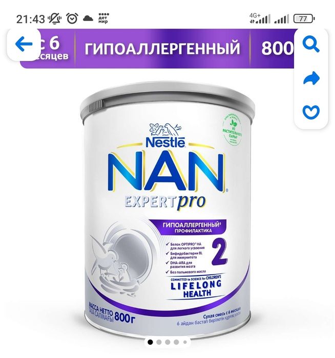 Смесь лечебная гипоалергенная 800гр