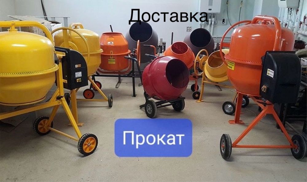 Аренда Бетономешалки Аренда инструментоф каток шлиф машины опалубка