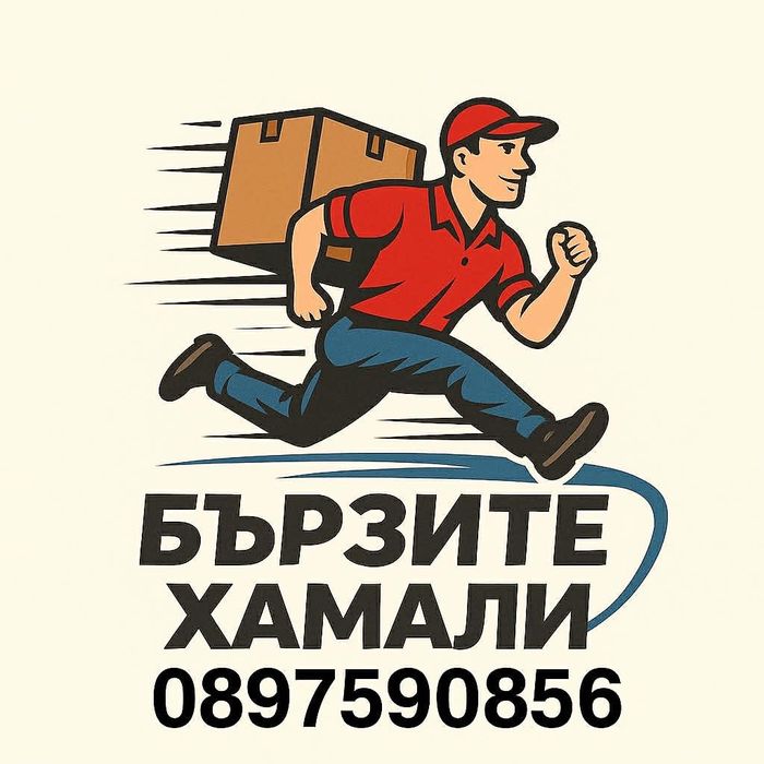 Хамалски услуги и транспорт