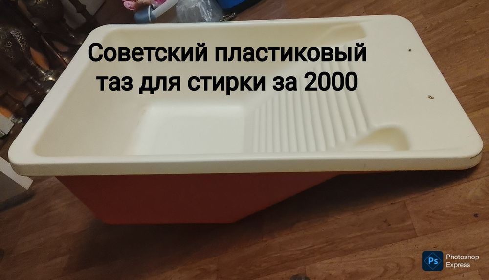 Надёжный Советский тазик