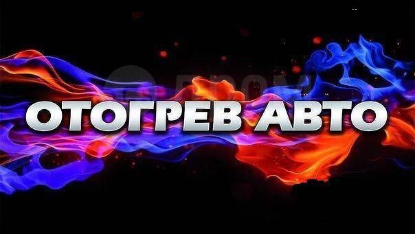 Отогрев авто не дорого