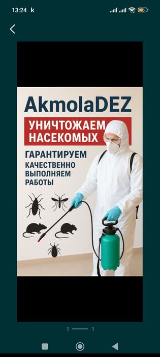 Круглосуточно дезинфекция