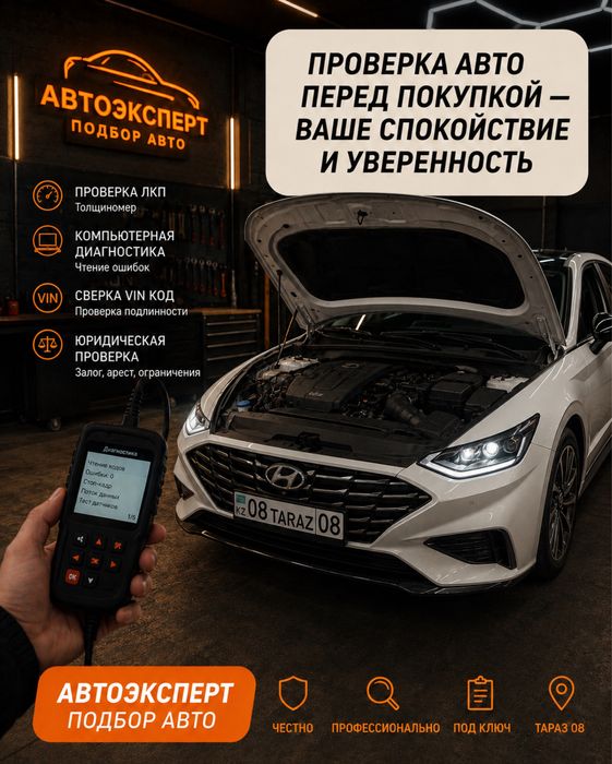 Тараз Автоэксперт 24/7 Автоподбор