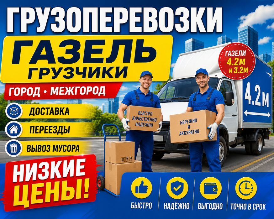 Грузоперевозки Газель грузчеки Город.Межгород Газели 4.2м 3.2