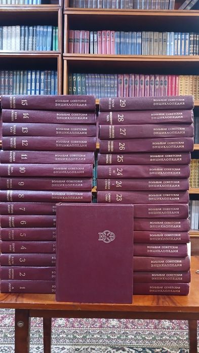 Большая советская энциклопедия